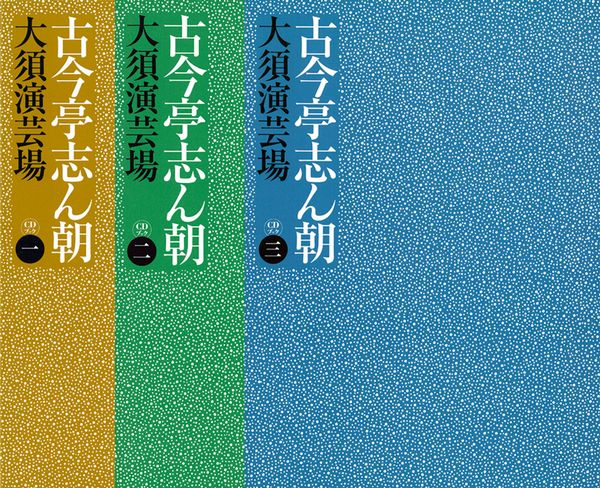 古今亭志ん朝大須演芸場CDブック 3 雑誌 アート/エンタメ/ホビー remax
