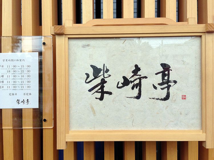 Shibazakitei01 Shibazakitei01