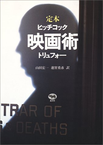 Casa de Borinquen: ヒッチコック／トリュフォー 『映画術』の