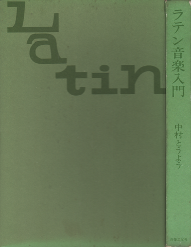 Amazon.co.jp: 中村とうよう 音楽評論家の時代 : 田中 勝則: 本